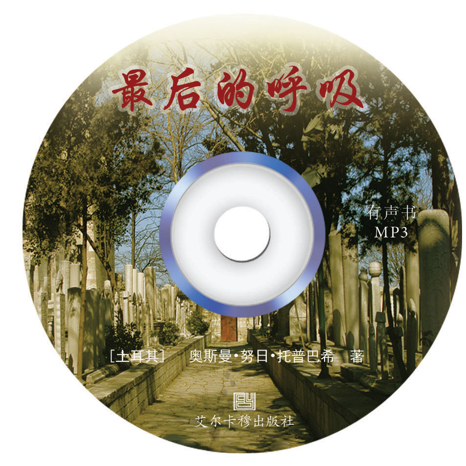 最后的呼吸