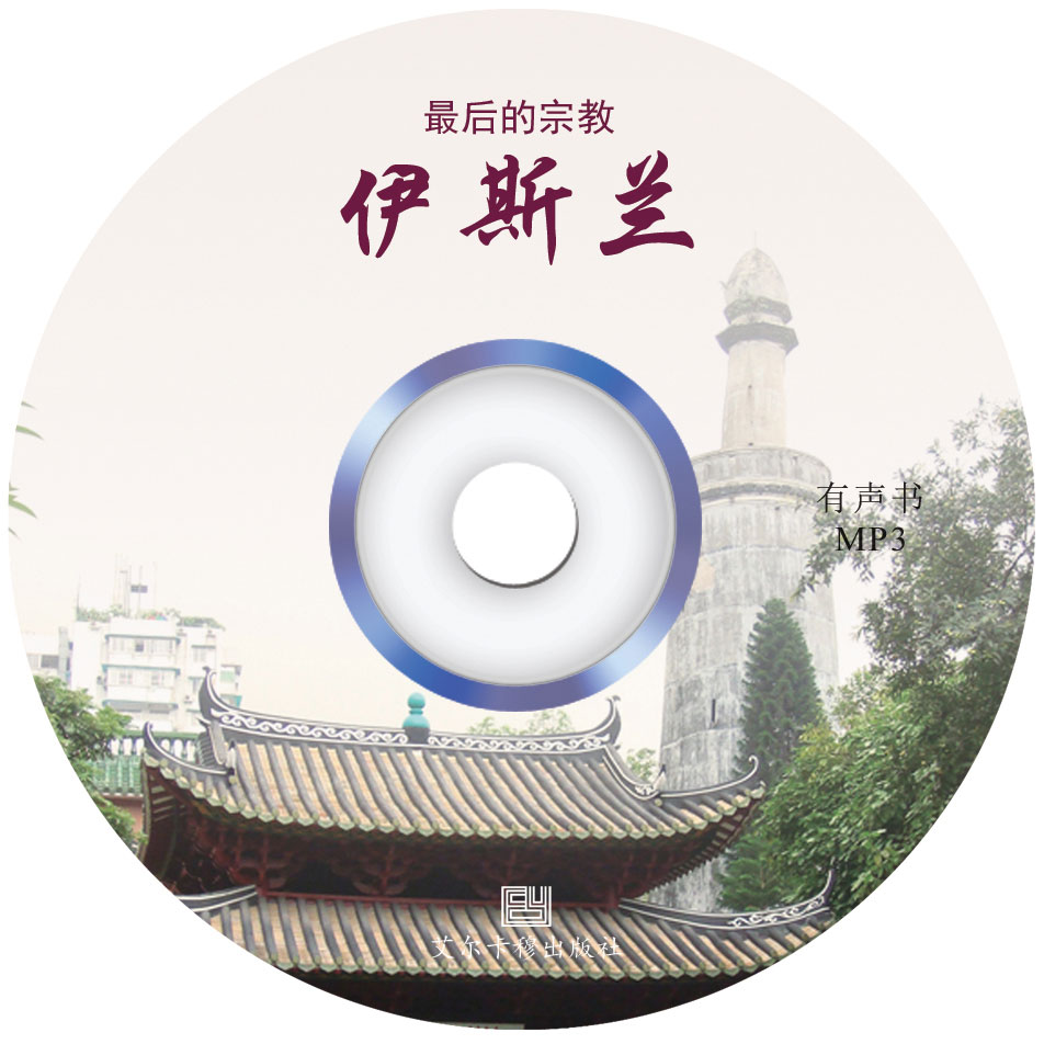 最后的宗教伊斯兰