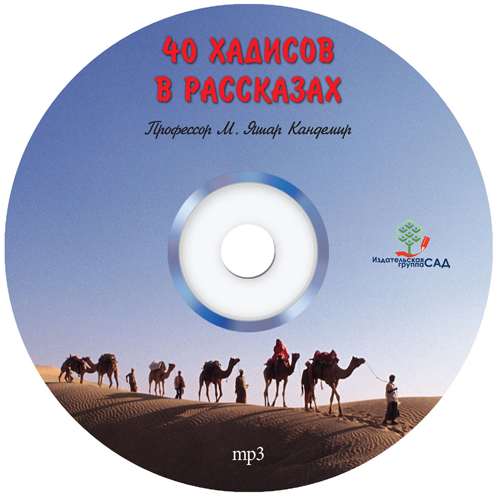 40 Хадисов В Рассказах