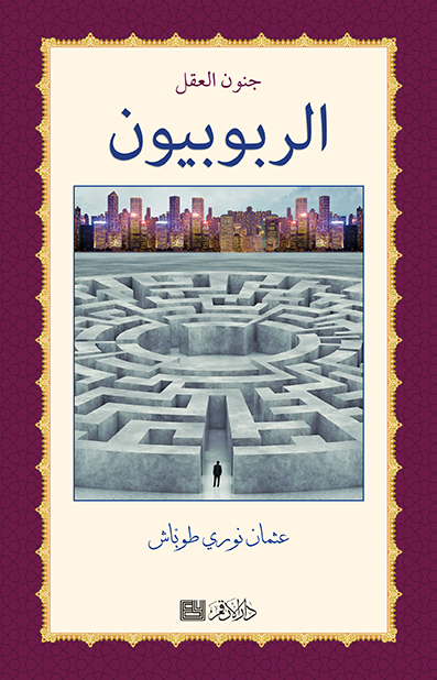 الربوبيون- جنون العقل