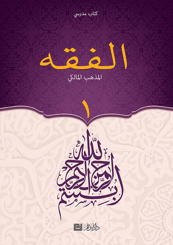 الفقه - 1 - على المذهب المالكي