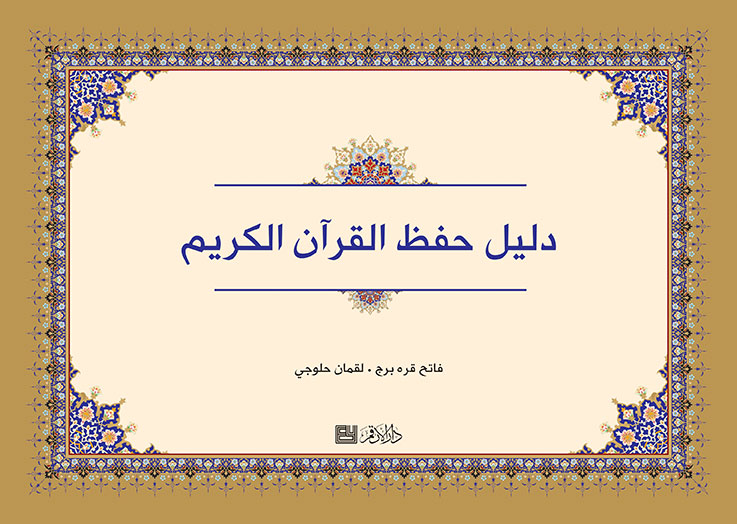 دليل حفظ القرآن الكريم
