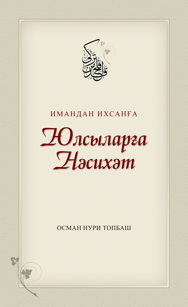 Имандан Ихсанға Юлсыларға Нәсихәт