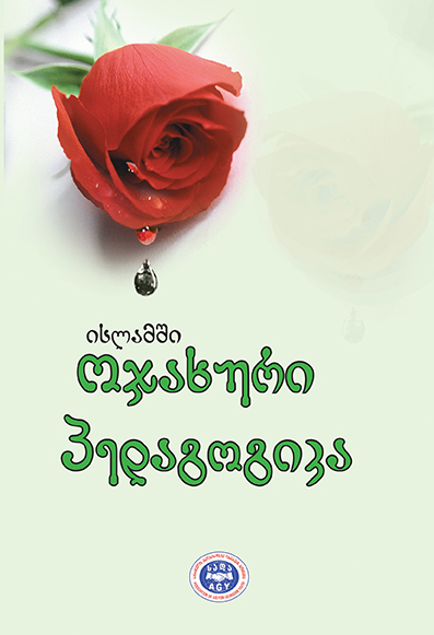 ისლამში ოჯახური პედაგოგიკა