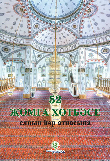 52 Җомга Хөтбәсе