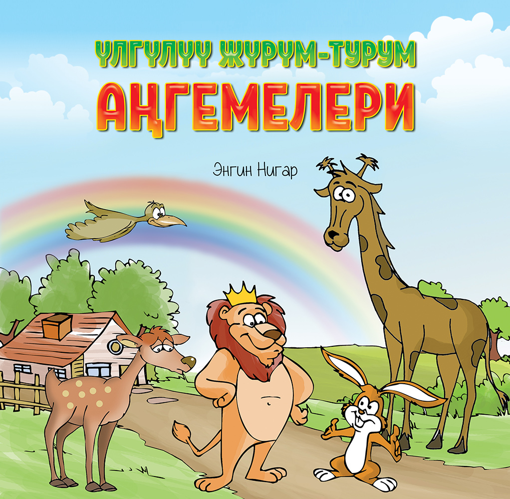 Үлгүлүү Жүрүм-Турум Аңгемелери