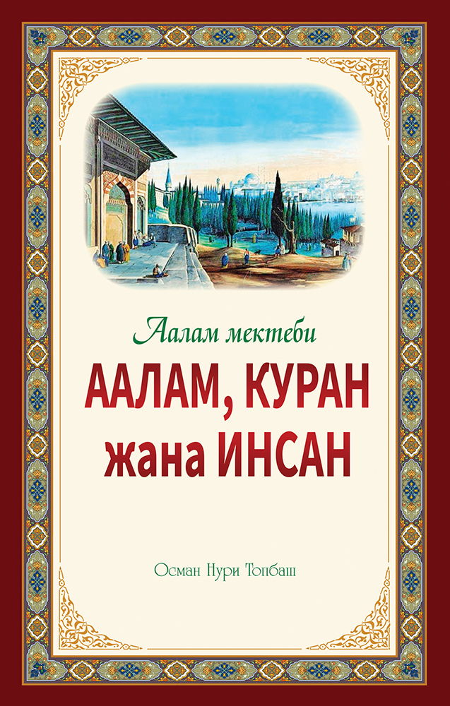 Аалам, Куран жана Инсан