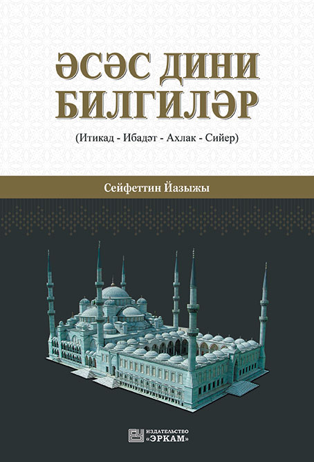 Әсәс Дини Билгиләр