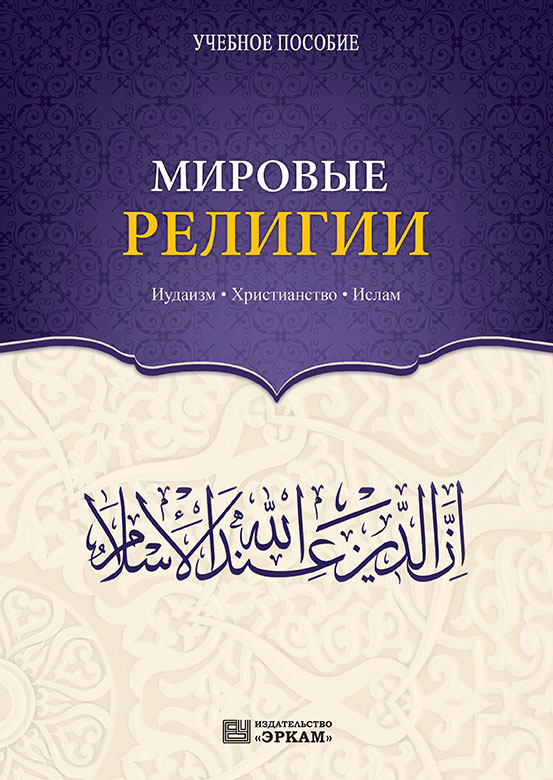 Мировые религии - Иудаизм Христианство Ислам