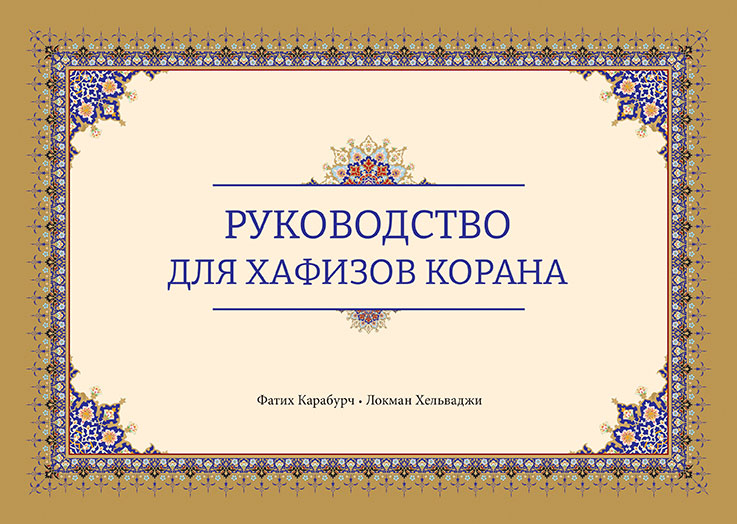 Руководство для хафизов Корана