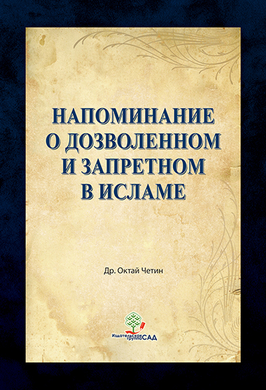 Напоминание о дозволенном и запретном в Исламе