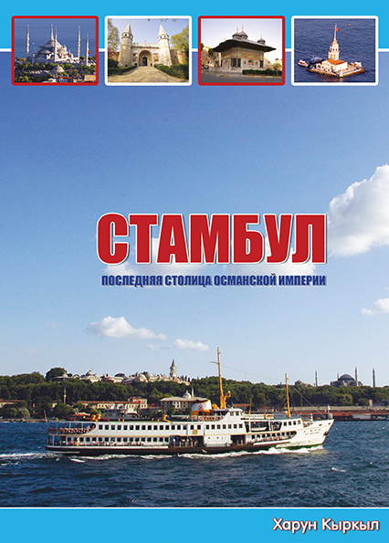Стамбул - Путеводитель по Столице Османского государства