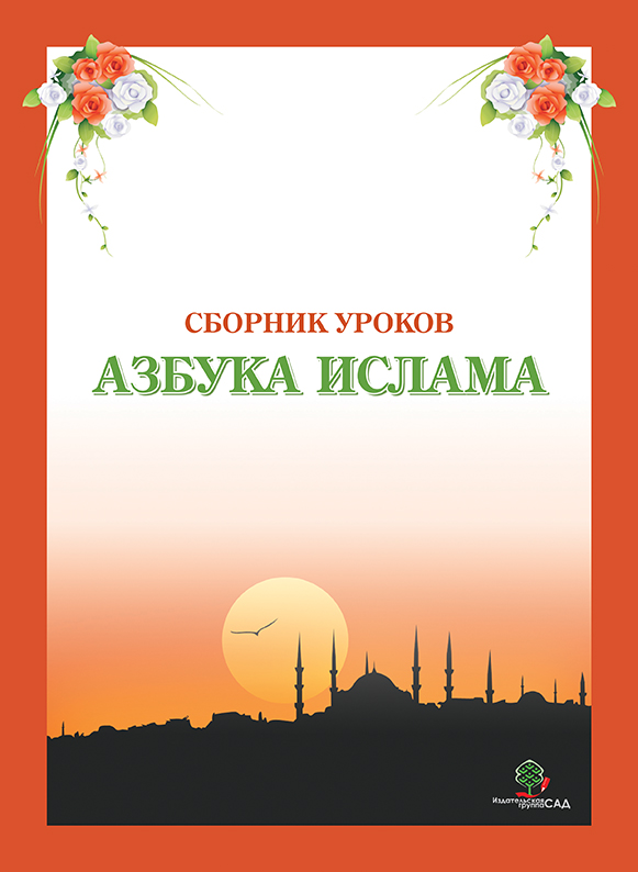 Азбука Ислама