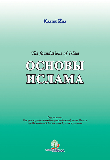 Основы Ислама