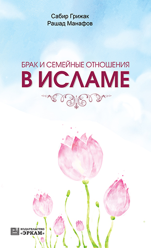 Cемейные отношения в исламе