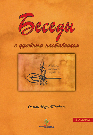 Беседы с духовным наставником