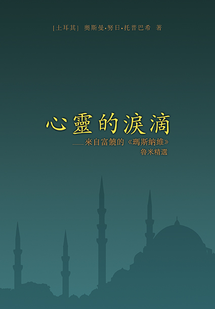 心靈的淚滴