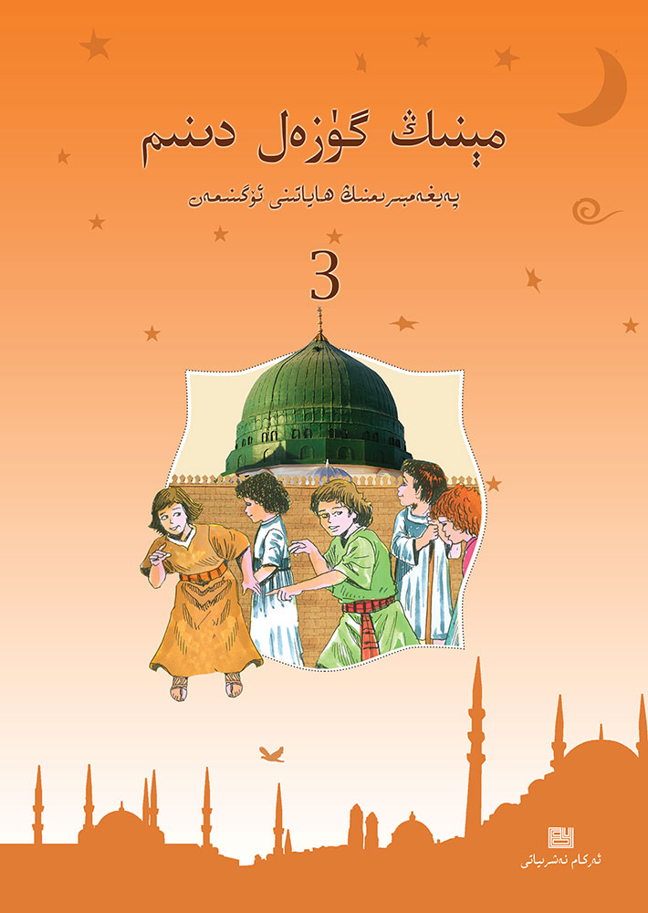 3 «مېنىڭ گۈزەل دىنىم»