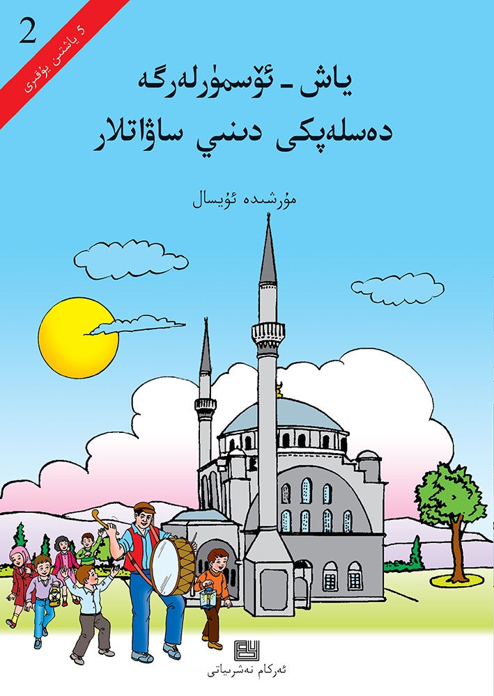 ياش-ئۆسمۈرلەر ئۈچۈن دەسلەپكى دىنىي ساۋاتلار - 2