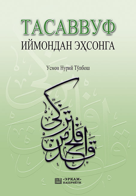 Тасаввуф иймондан эҳсонга