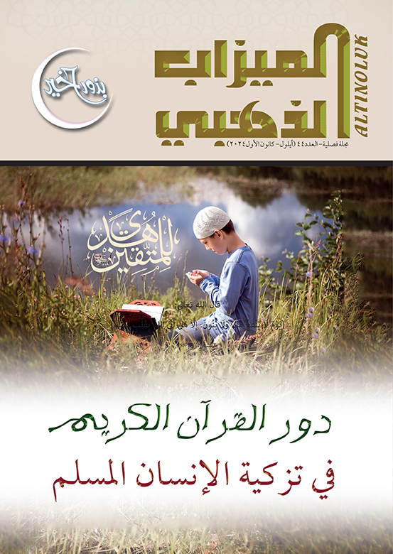 الميزاب الذهبي - 44