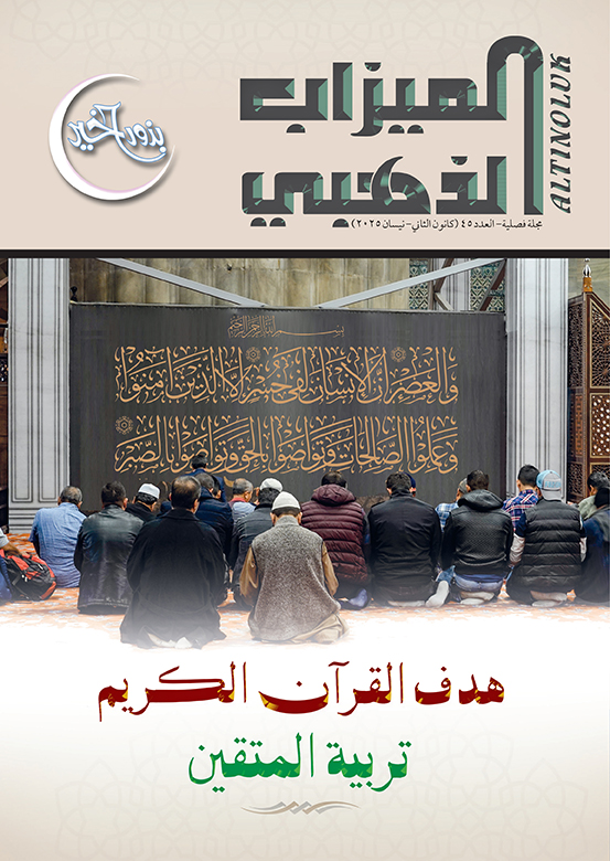 الميزاب الذهبي - 45