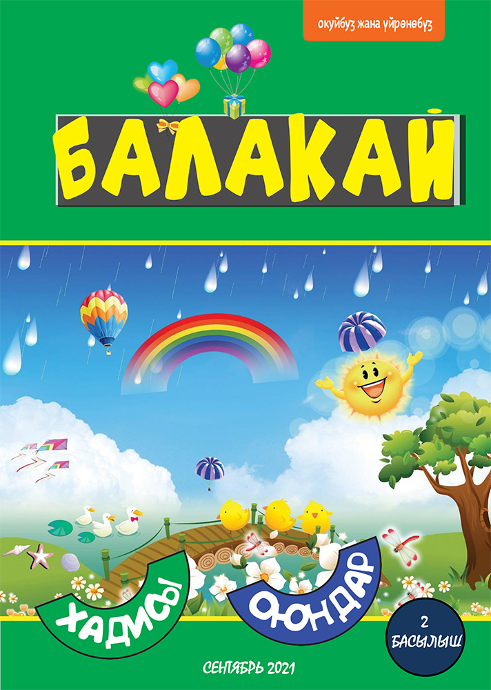 Балакай - 2
